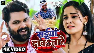 Video - सईय दवतर - Samar Singh Shilpi Raj - Saiya Davatare - Bhojpuri Dj Chaita Song