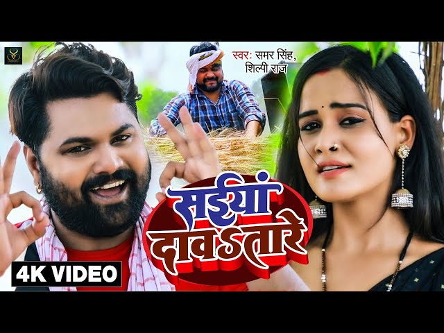 VIDEO - सईया दावतारे - Samar Singh, Shilpi Raj - Saiya Davatare - Bhojpuri DJ Chaita Song class=