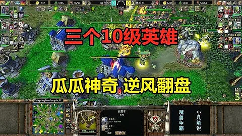 三个10级英雄，被打到一无所有，林瓜瓜还能翻盘吗？魔兽争霸3 - 天天要闻