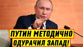 СРОЧНО! Путин методично обвёл Запад Вокруг Пальца: Россия сменила тактику