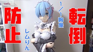 1/1レム胸像が落ちそうと心配になった方へ【ミュージアムジェル】