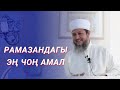 РАМАЗАНДАГЫ ЭҢ ЧОҢ АМАЛ / ФАРХАТ АЖЫ ЮСУПОВ