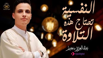 صوت يزرع السكينة في القلب | تلاوة خاشعة للشيخ عبد العزيز سحيم