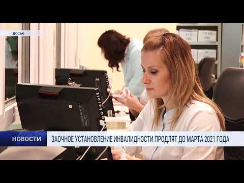 ЗАОЧНОЕ УСТАНОВЛЕНИЕ ИНВАЛИДНОСТИ ПРОДЛЯТ ДО МАРТА 2021 ГОДА