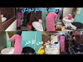 روتين الأنجاز في الشقة 💪بي اقل مجهود مع دودي💃