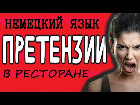 🍳 Как предъявить претензию в ресторане на немецком языке?