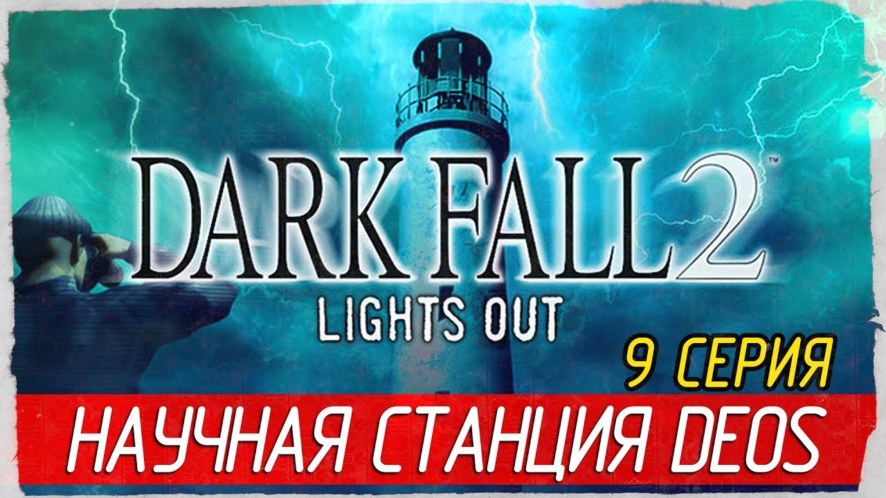 Dark Fall 2: Lights Out -9- НАУЧНАЯ СТАНЦИЯ DEOS [Прохождение на русском]