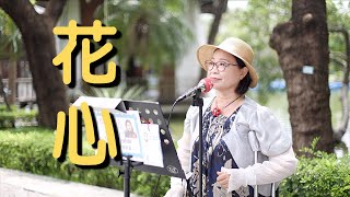 花心 原唱 周華健｜何子欣 演唱｜台中公園街頭藝人