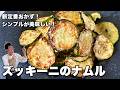 新定番おかず！塩とごま油だけで仕上げる！本当に旨いズッキーニのナムルの作り方