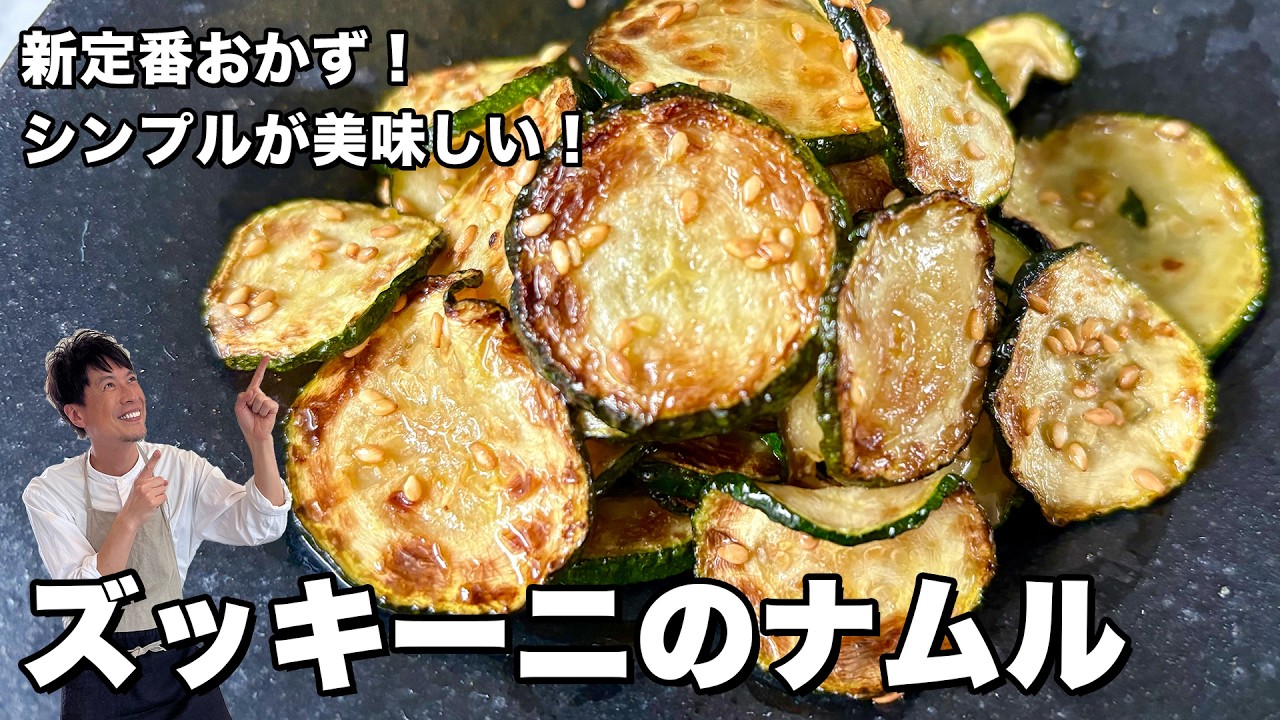 新定番おかず！塩とごま油だけで仕上げる！本当に旨いズッキーニのナムルの作り方