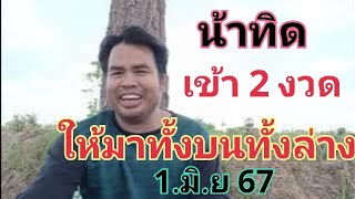 น้าทิด ให้เข้ามาแล้ว 2 งวดซ้อนงวดนี้แบ่งปันทั้งบนล่าง 16.มิ.ย.67#เลขเด็ด #หวย