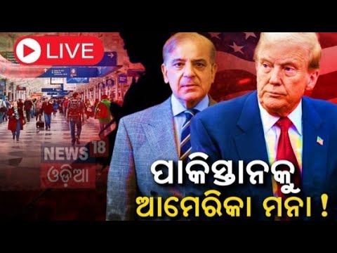 Live : ପାକିସ୍ତାନକୁ ବଡ଼ ଝଟ୍‌କା ! America | Bad news for Pakistan