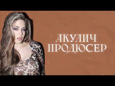 Акулич - Продюсер