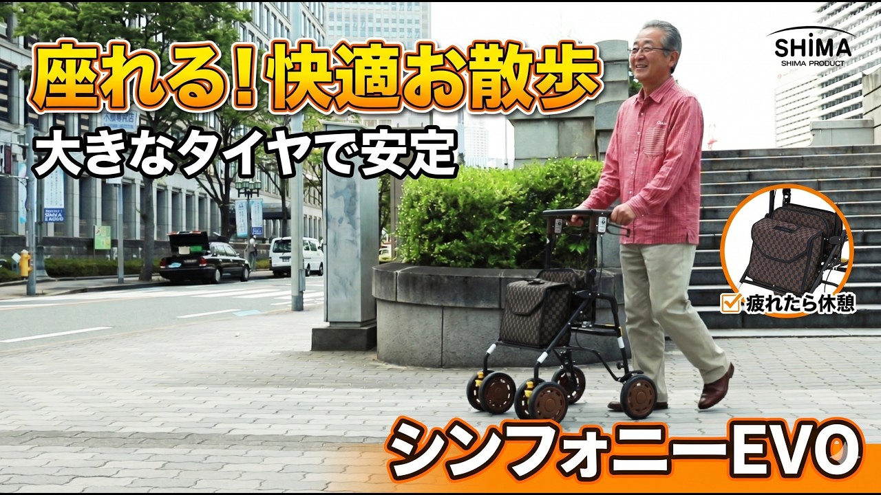 島製作所 シルバーカー「シンフォニーEVO」イメージ映像【介援隊