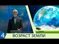 4 - Возраст Земли (Джозеф Кезеле)