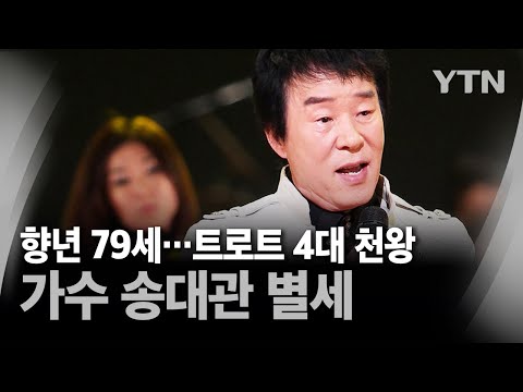 &amp;#39;트로트 4대 <strong>천왕</strong>&amp;#39; 가수 송대관 별세...향년 79세 [이슈픽] / YTN