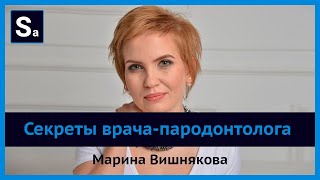 Секреты врача-пародонтолога. Бесплатный вебинар Марины Вишняковой