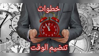 دكتور ابراهيم الفقى | خمس خطوات فى تنظيم الوقت هيغيرو حياتك