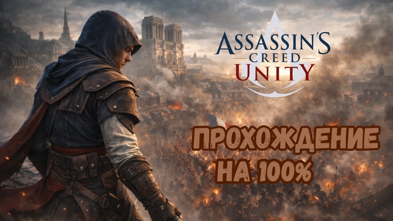 Assassin’s Creed Unity — Чистим карту | Синхронизация на 100%