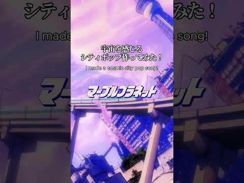 マーブルプラネット / モノンクル  | 8.28 Release