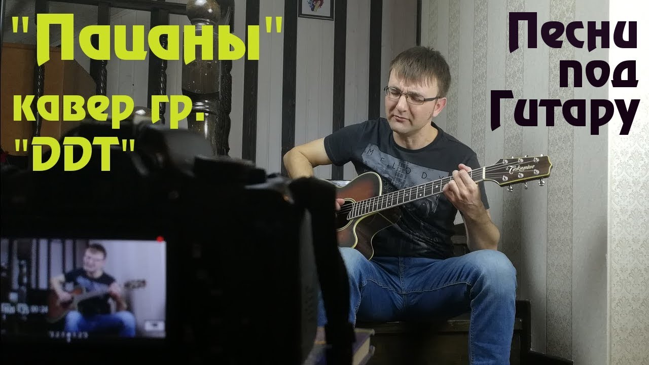 Дороги ддт кавер на гитаре. Ддт пацаны. пацаны ддт на гитаре. советские каверы.