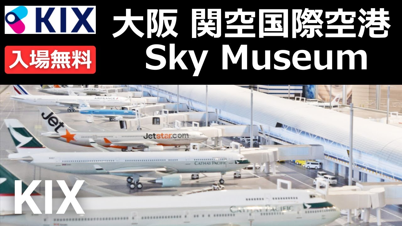 入場無料 [KIX] 大阪関西国際空港 Sky Museum スカイミュージアム 関空