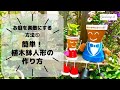【ガーデニングを楽しもう！】～DIY編～１００円ショップのアイテムで可愛い植木鉢人形を作る動画です。お庭やベランダに置いて楽しんでみて下さい。