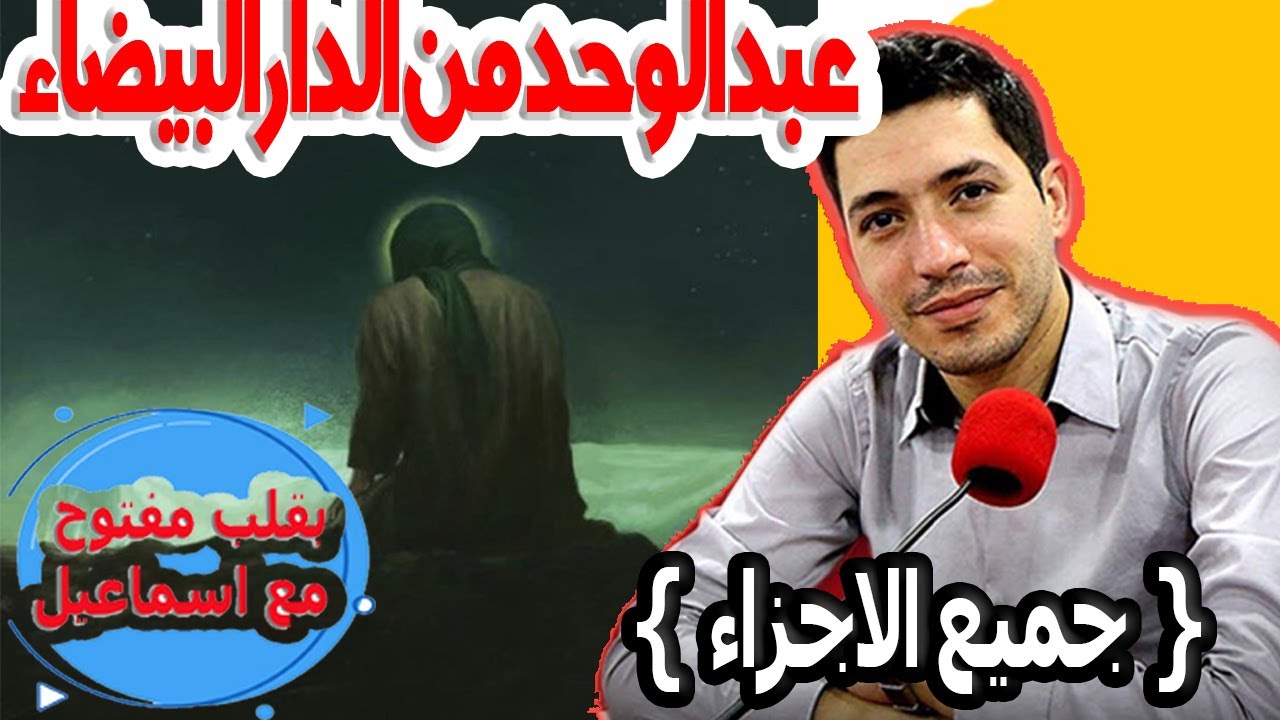 عبد الوحد من الدار البيضاء 62 س{ جميع الاجزاء} بقلب مفتوح مع اسماعيل 2025 bi kalb maftouh m3a Ismail