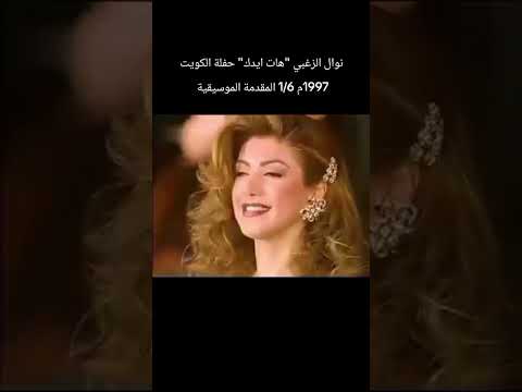 نوال الزغبي هات ايدك حفلة الكويت 1997م 1 6