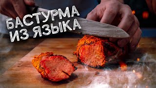 Бастурма из ЯЗЫКА? Слишком нежно!