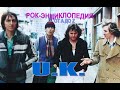 Рок-энциклопедия. U.K. История группы