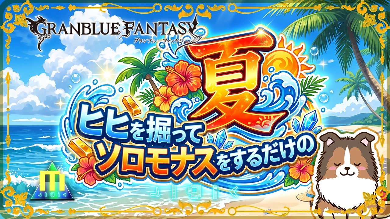 【グラブル】ヒヒ掘りとソロモナスしかしてない……【初見予約優先】【参加型】【編成相談可】【ヴェルサシア練習可】【GRANBLUEFANTASY】