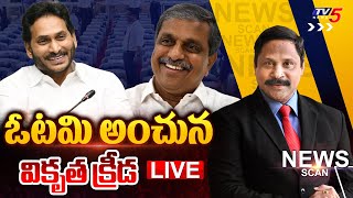 Live : ఓటమి అంచున వికృత క్రీడ  | News Scan Debate With Vijay Ravipati | YSRCP | TV5 News