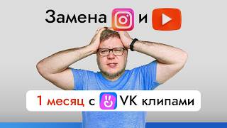 видео: VK клипы как замена Инстаграм Рилс и YouTube Shorts (эксперимент на 30 дней) картинка: VK клипы как замена Инстаграм Рилс и YouTube Shorts (эксперимент на 30 дней)