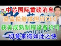 1月2日，中芯国际内讧结束，梁孟松继续担任CEO，获美国成熟制程设备许可，一切竟来得如此之快！