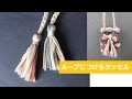 DIYティーシャツヤーンのタッセル Tassel T-shirt yarn tutorial trapillo