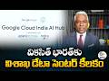 Vizag Google Data Center Crucial to Viksit Bharat | Thomas Kurian Statement