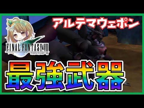 FF7　アルテマウェポンを倒してクラウド最強武器をゲット【女性実況／FINAL FANTASY VII】#41