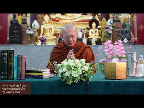 670424   รายการธรรมะสว่างใจ  พระอาจารย์กฤช นิมมฺโล