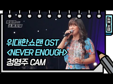 [세로 직캠] 정영주 - <strong>NEVER</strong> ENOUGH (Young Joo Jung FAN <strong>CAM</strong>) [Yu Huiyeols Sketchbook] 20200530