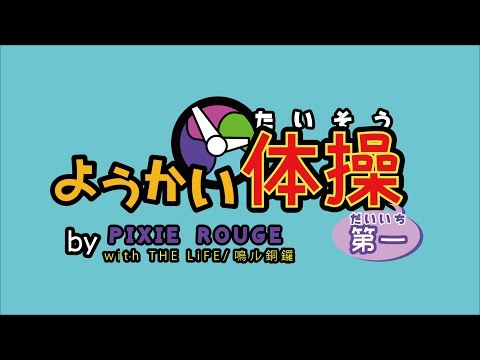 【PIXIE】ようかい体操第一 踊ってみた【ROUGE】