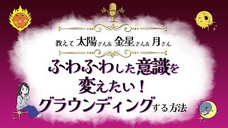 グラウンディングのコツは？ | 太陽＆金星＆月からのメッセージ『見えない世界と仲良くなれちゃうラジオ』【スピリチュアル】【ヒーリング】【開運】