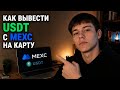 Как вывести usdt с mexc на карту