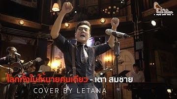 Thumbnail of โลกทั้งใบให้นายคนเดียว - เต๋า สมชาย [ COVER BY LETANA ]
