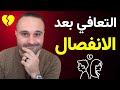 كيف تنسى شخص جرحك وتصبح أقوى | 5 أسرار للتغلب على الصدمات والألم النفسي