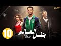 حصريااا الحلقة 10 من مسلسل بطل العالم بطولة عصام عمر فتحي عبد الوهاب جيهان الشماشرجي