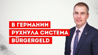 видео: В Германии рухнула система Bürgergeld картинка: В Германии рухнула система Bürgergeld