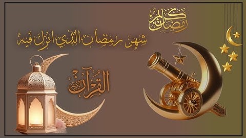 شهررمضان🌙الذي انزل فيه القران💛آيات الصيام💛 القرآن الكريم بصوت جميل جدا جدا للقارئ حسام الدين عبادي