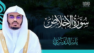 112. سورة الإخلاص بصوت ياسر الدوسري