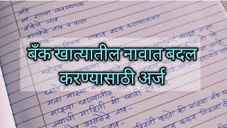 बँक खात्यातील नावात बदल करण्यासाठी अर्ज Application for name correction in bank account screenshot 1